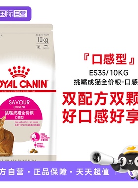 【自营】皇家挑嘴成猫全价粮-口感型双配方优选干粮主粮ES35/10KG