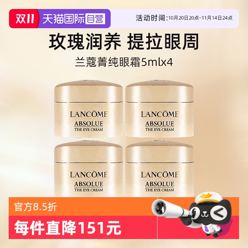 兰蔻全新菁纯眼霜5ml*4试用装
