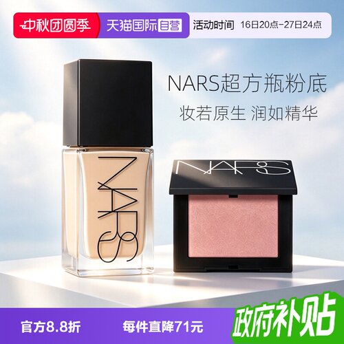 【自营】Nars/娜斯超方瓶粉底液润贴持妆混干皮遮瑕+腮红女生礼物