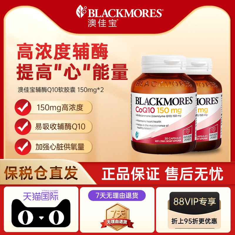 【自营】BLACKMORES澳佳宝辅酶Q10软胶囊 熬夜血管心肌保健品*2