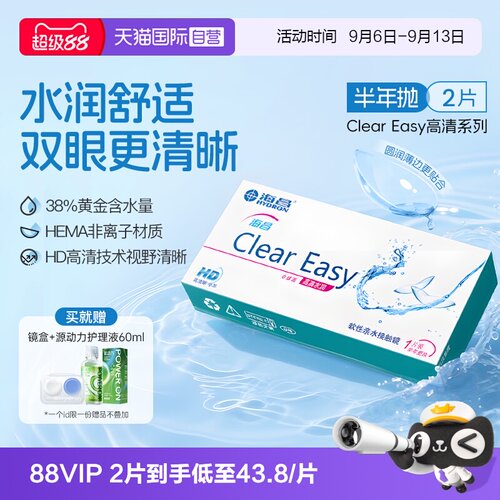 海昌隐形眼镜半年抛高清水润2片 轻薄透氧