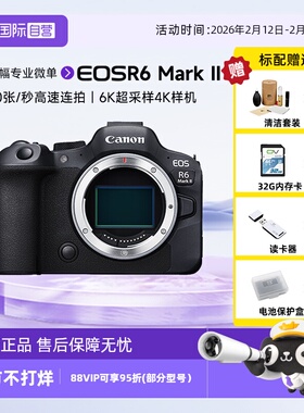 【自营】佳能r62二代全画幅专业微单数码照相机家用旅游R6Mark II