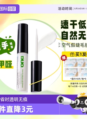 【自营】DUO假睫毛胶水维生素速干低敏自然持久透明无痕睫毛胶5g