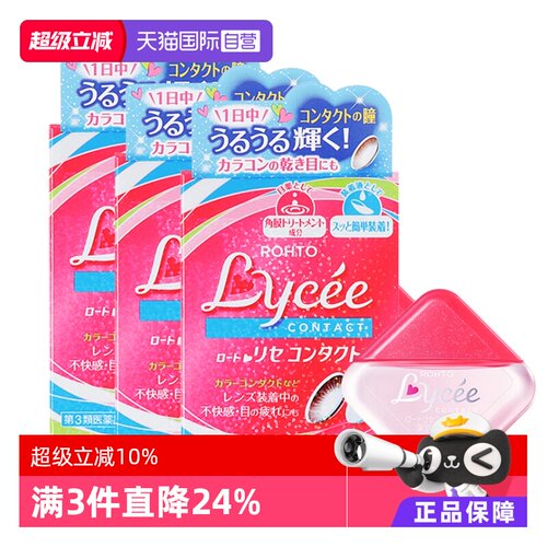 第3类医药品 舒缓隐形干涩改善红血丝