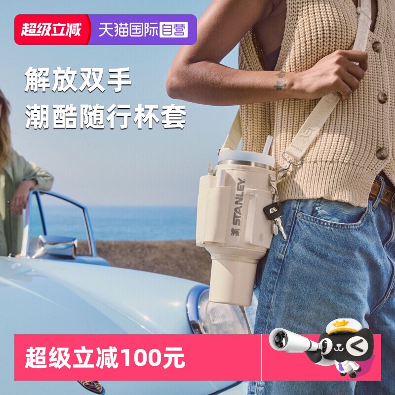 stanley吸管杯斜跨便携杯套