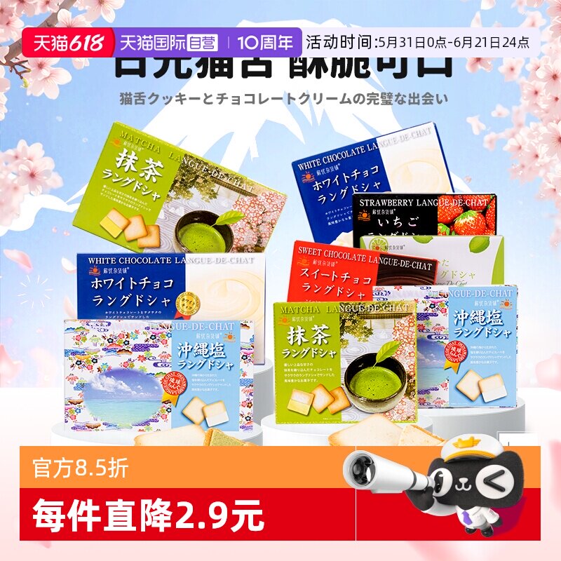【自营】解忧杂货铺日本进口日光猫舌夹心饼干办公室零食解馋点心