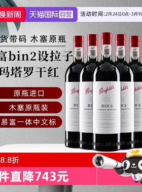 【自营】正品行货 奔富红酒bin2设拉子红葡萄酒750ml*6澳洲进口