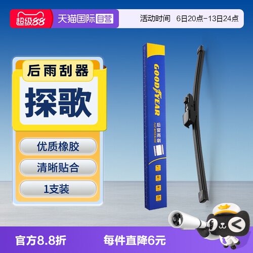 【固特异】大众探歌后雨刮器