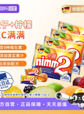 【自营】德国进口 nimm2二宝香橙柠檬夹心硬糖110g*4袋维生素vc糖