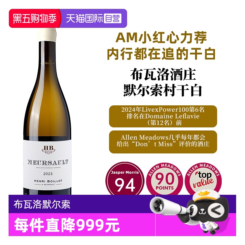 【自营】AM小红心 94分 布瓦洛默尔索 Henri Boillot Meursault