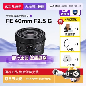 【自营】索尼FE 40mm F2.5 G全画幅微单定焦镜头适用A7M3/4/4/7C2