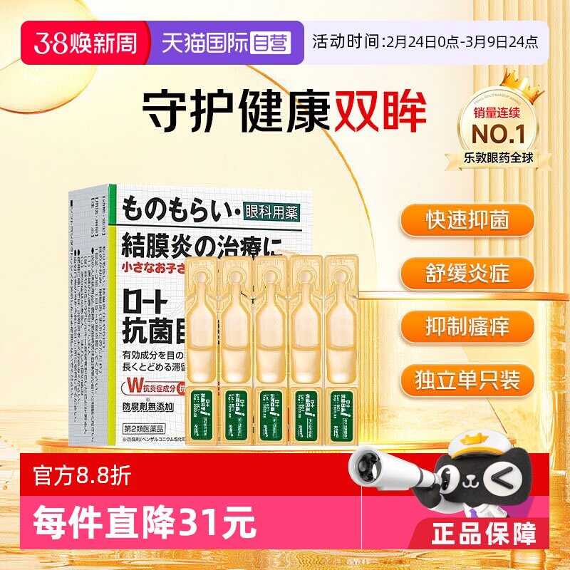 【自营】ROHTO日本进口乐敦眼药水止痒抗菌滴眼液0.5ml*20支