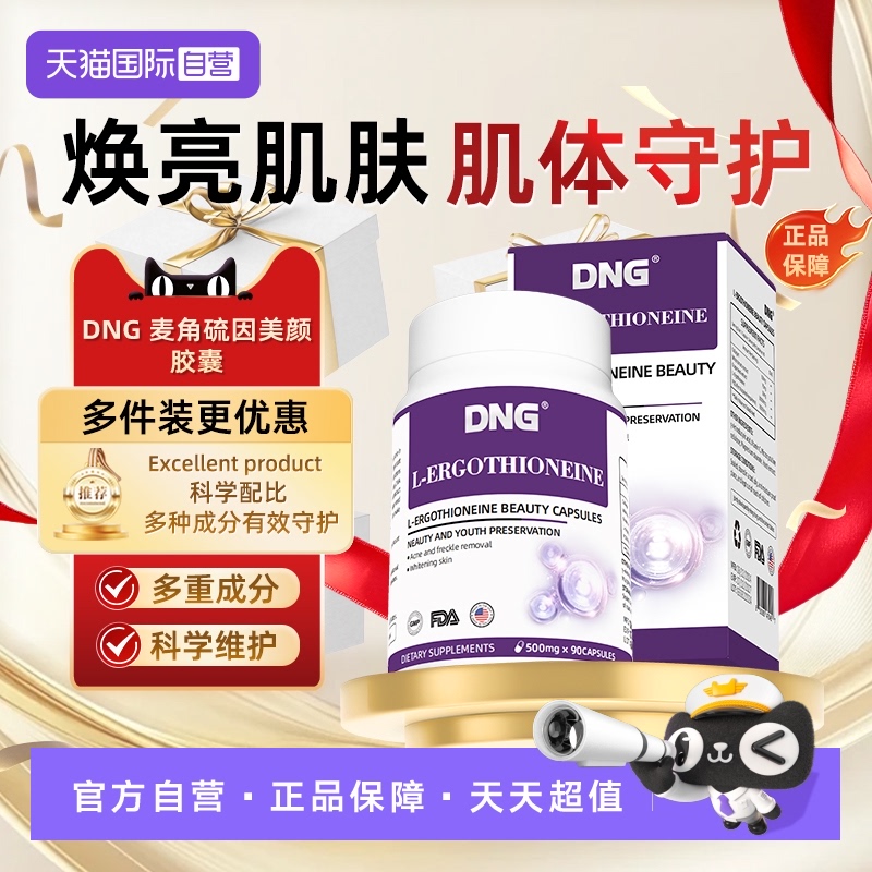 麦角硫因焕肤驻颜胶原蛋白