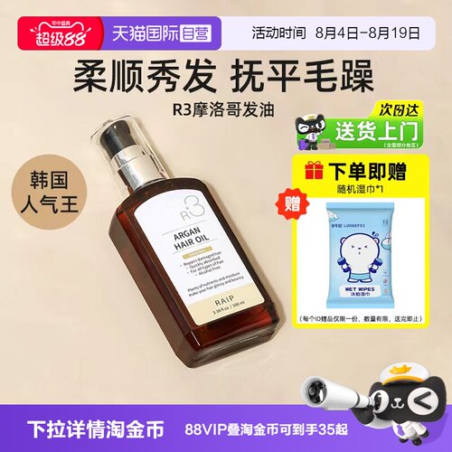 露博森RAIPR3摩洛哥护发油100ml