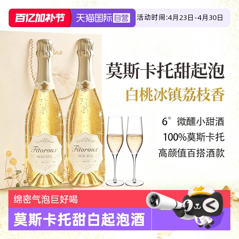 【自营】西班牙莫斯卡托起泡酒甜白葡萄酒微醺气泡酒果酒赠香槟杯