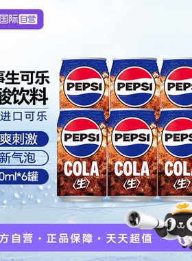 【自营】日本进口百事可乐生可乐340ml*6罐无糖碳酸饮料原味整箱