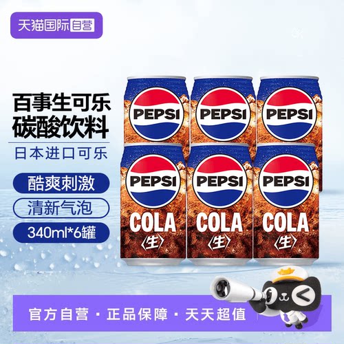 【自营】日本进口百事可乐生可乐340ml*6罐无糖碳酸饮料原味整箱