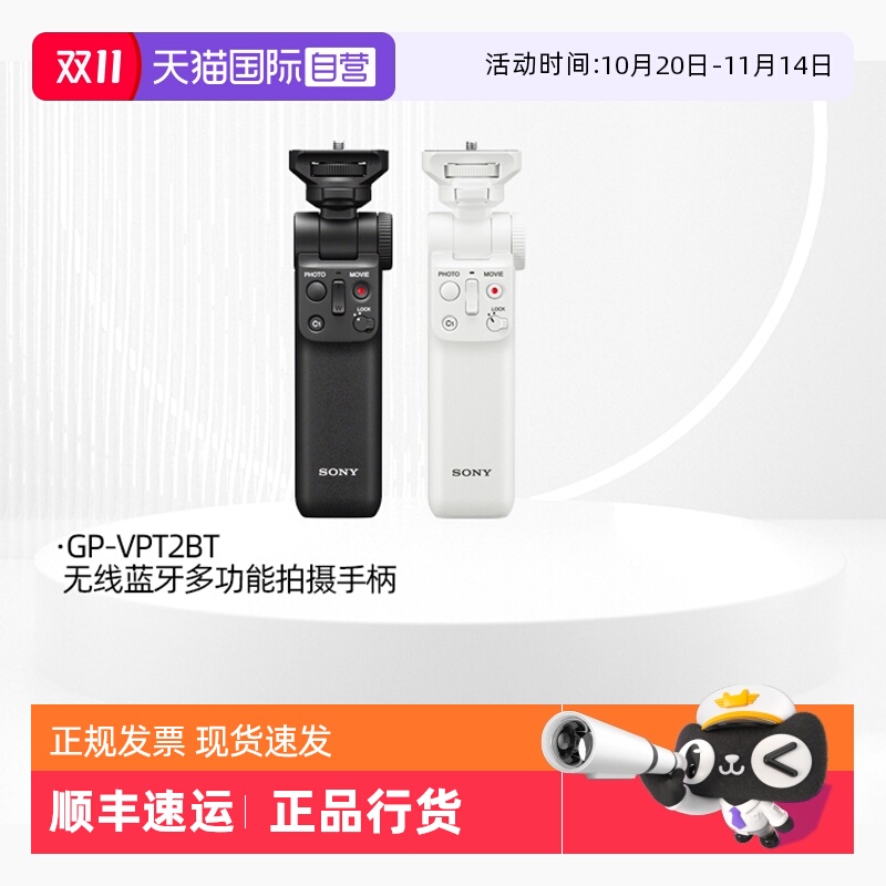 索尼VPT2BT无线多功能拍摄手柄