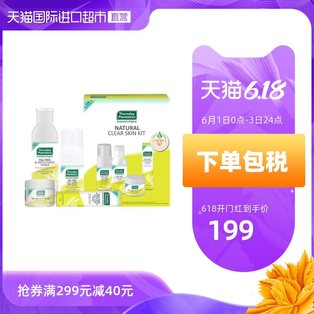 澳洲星期四农庄茶树净肤祛痘保湿套装小黄管联盟痘肌护理清爽保湿