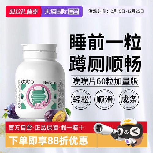 dobo噗噗片60粒肚不痛不拉肚