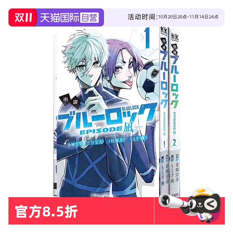 【自营】现货 轻小说 蓝色监狱 BLUE LOCK 凪外传  1-2 2卷合售 ブルーロック―EPISODE 凪  日文原版