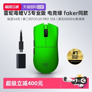 【自营】Razer雷蛇毒蝰V3专业版电竞绿FAKER游戏电竞8K无线鼠标