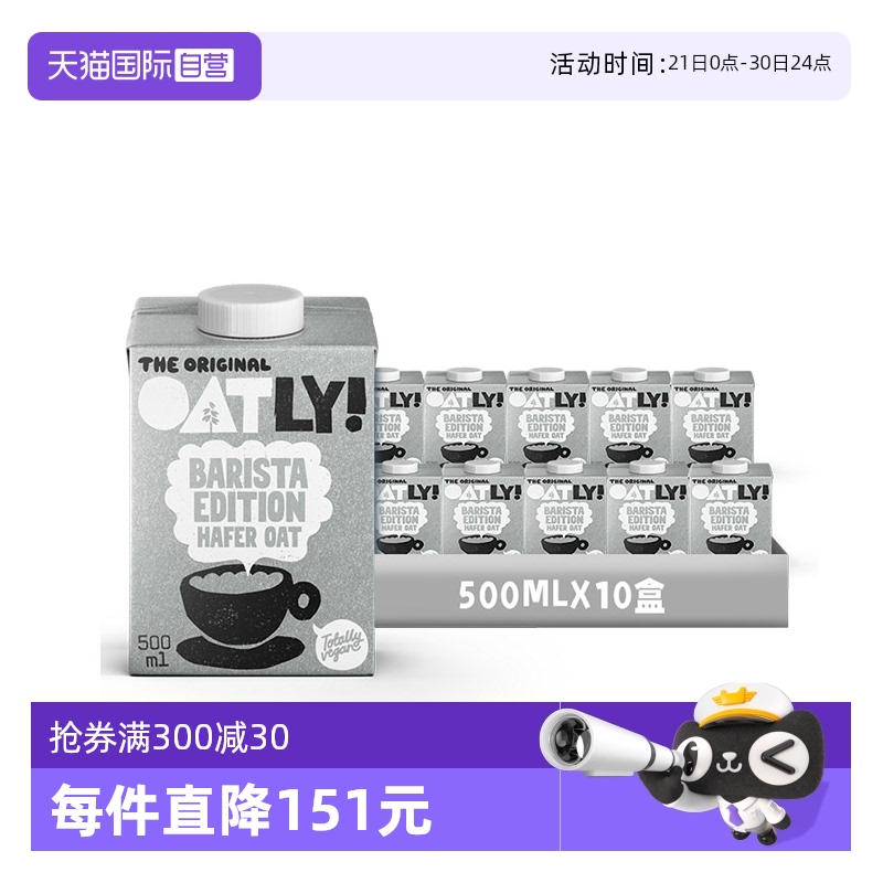 【自营】进口OATLY燕麦奶噢麦力咖啡大师小包装500ml植物饮料10盒