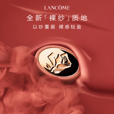 自营Lancome/兰蔻哑光柔雾口红