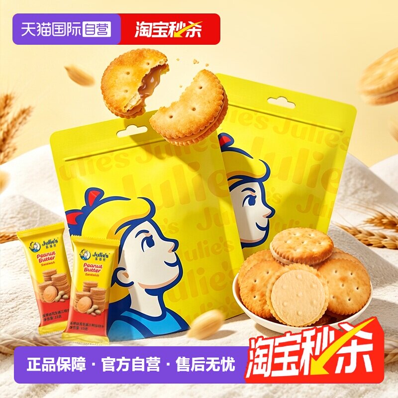 【自营】julies马来进口茱蒂丝花生酱夹心饼干休闲零食团购送礼盒