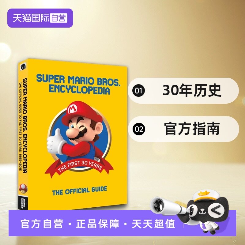 超级马里奥大百科全书官方指南