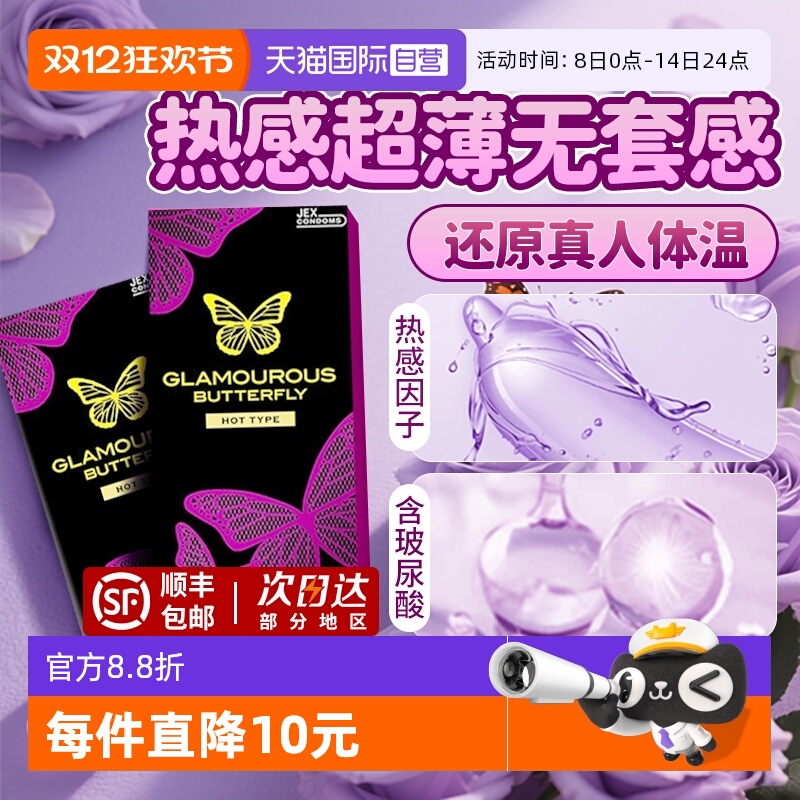 【自营】热感蝴蝶jex捷古斯避孕套安全套男中号超薄裸入日本进口
