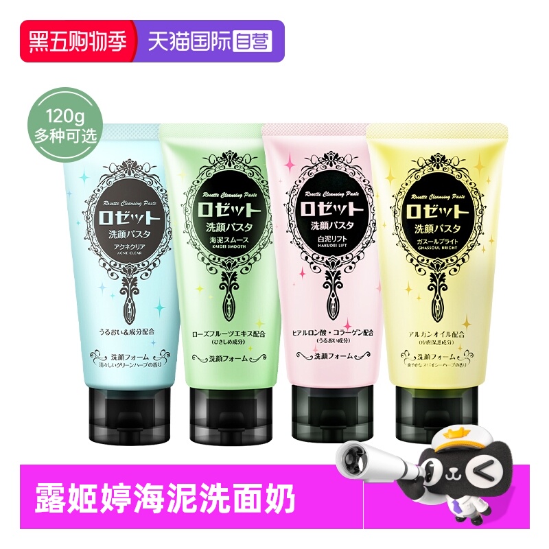 Rosette/露姬婷海泥清洁洗面奶