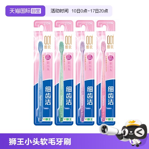 LION/狮王晶彩牙刷4支
