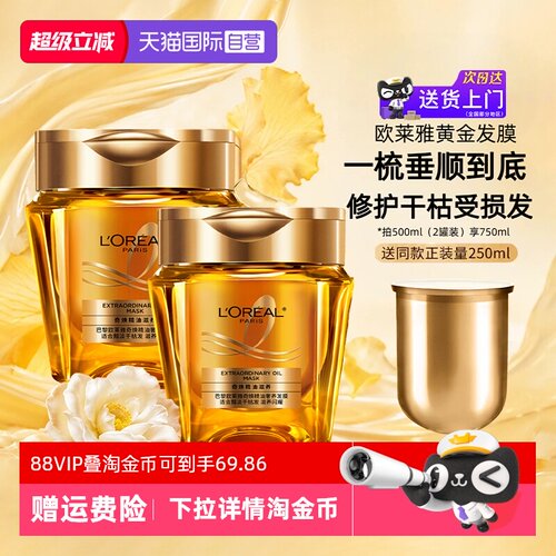 欧莱雅黄金发膜精油柔顺