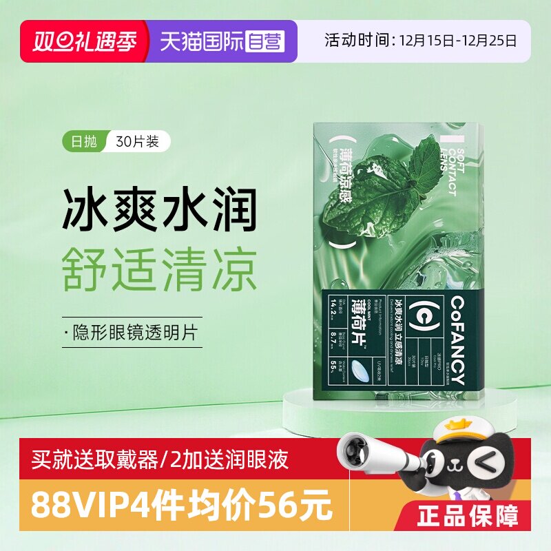 【自营】COFANCY可糖薄荷片隐形眼镜日抛30片水凝胶透明冰爽水润