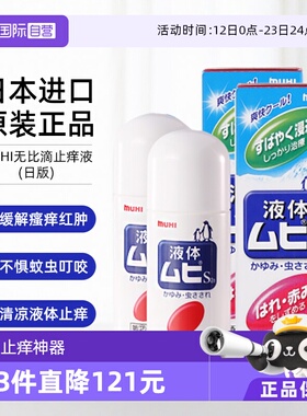 【自营】日本MUHI池田模范堂无比滴防蚊痱子止痒液50ml*2成人蚊虫