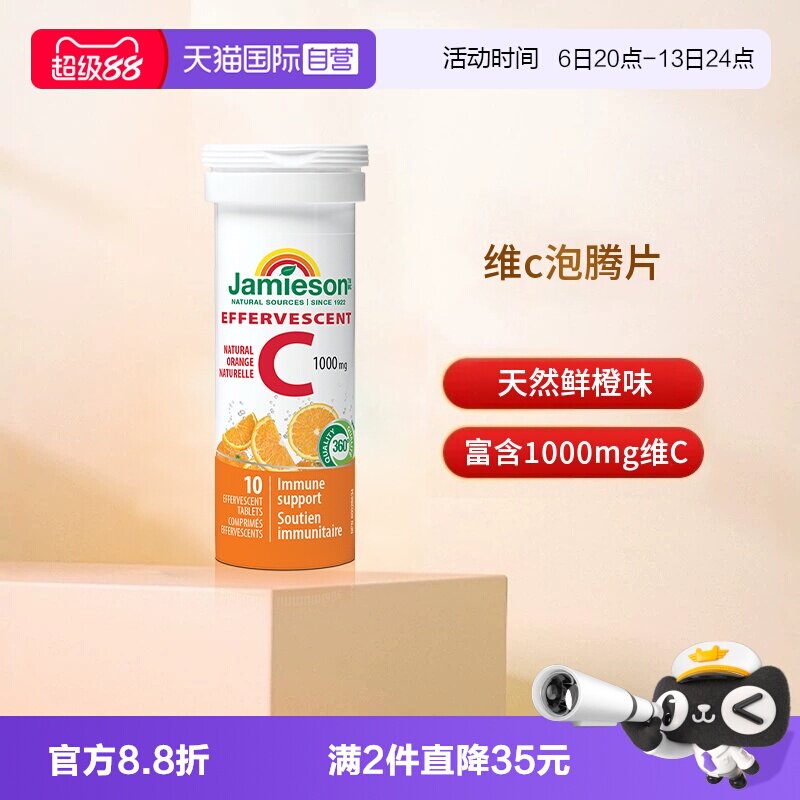 【自营】Jamieson健美生维生素C泡腾片10片嫩白肌肤片剂图片