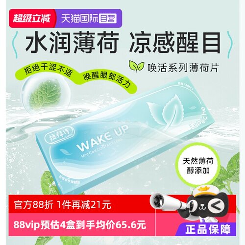 【自营】拉拜诗薄荷醇透明隐形眼镜日抛30片非球面防紫外线薄荷片