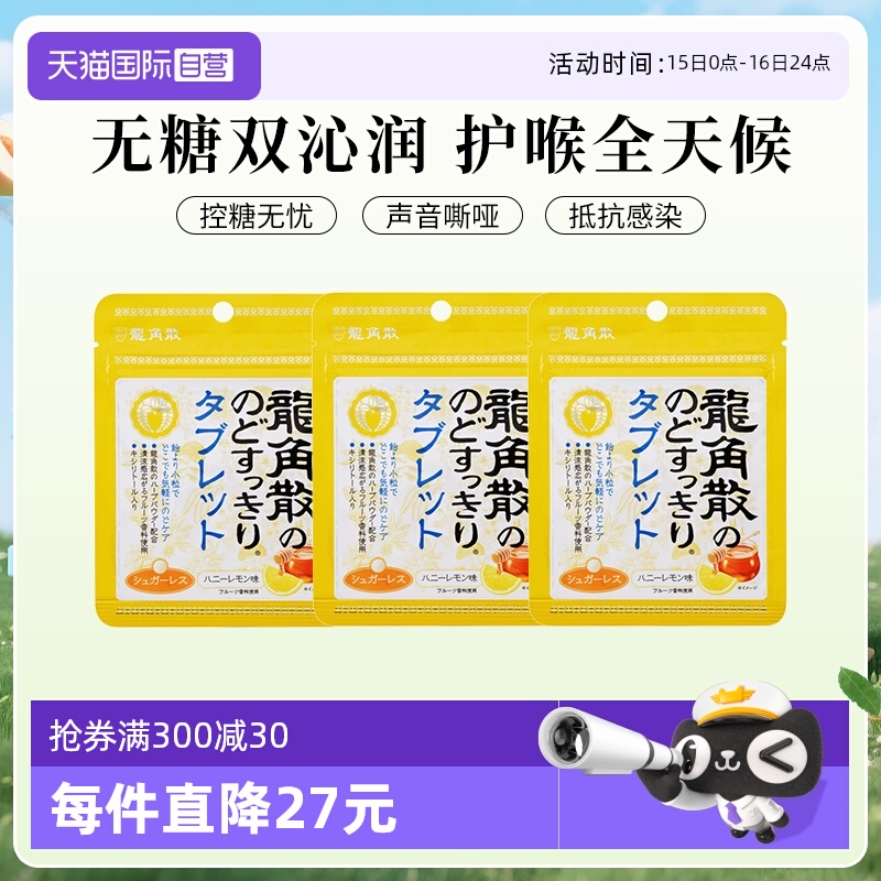 【自营】3袋日本龙角散蜂蜜润喉无糖含片10.4g零食糖果润喉糖柠檬