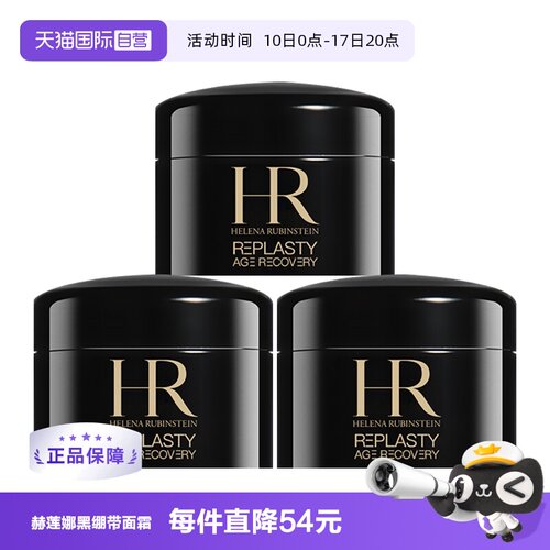 【自营】HR/赫莲娜活颜修护晚霜 体验装5ml×3 黑绷带面霜 玻色因