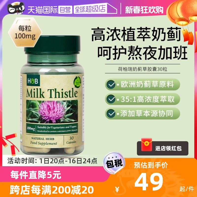 【自营】英国hb荷柏瑞奶蓟片30粒熬夜加班水飞蓟天然护肝胶囊解酒