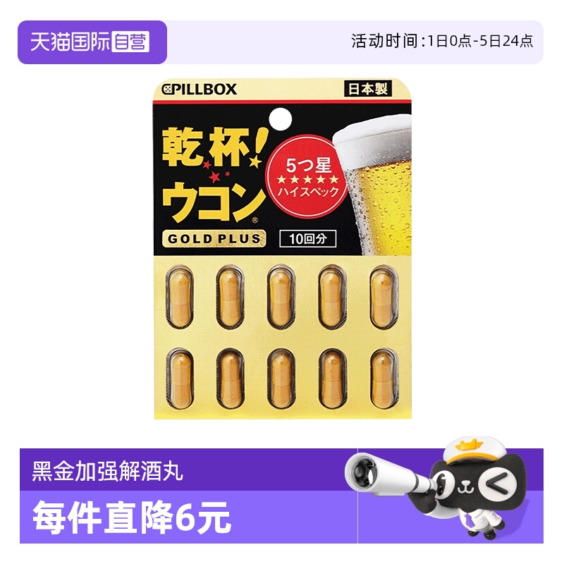 直营PILLBOX黑金解酒丸