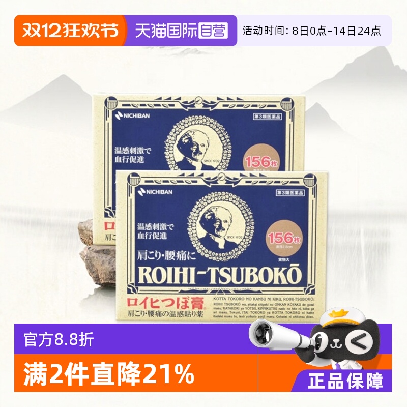 【自营】日本NICHIBAN 老人头温感镇痛贴腰肩关节贴156枚*2盒膏贴