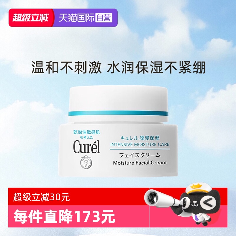 【自营】curel珂润保湿面霜40g乳霜修护补水滋润敏感肌温和男女