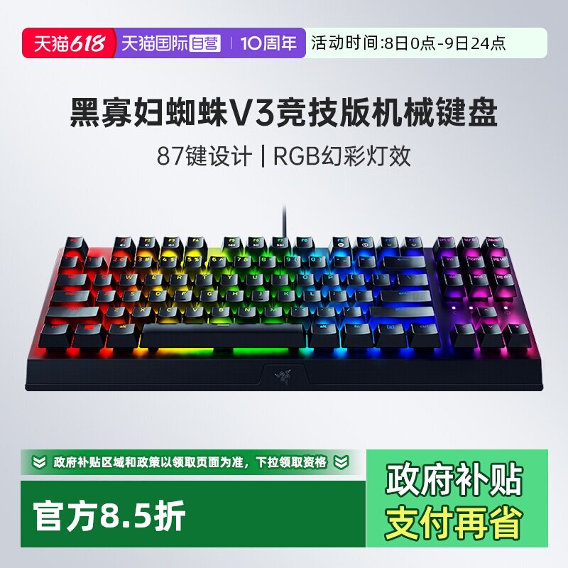 【自营】雷蛇黑寡妇蜘蛛V3竞技版电脑游戏RGB背光87机械键盘键帽