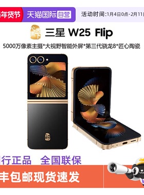 【自营】三星Samsung 心系天下 W25 Flip AI手机 大视野智能外屏 5000万像素 拍照手机 12GB+512GB 陶瓷黑