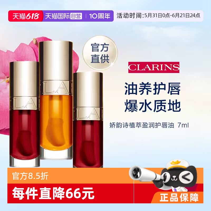 【自营】娇韵诗植萃盈润果冻护唇油 7ml 滋润保湿
