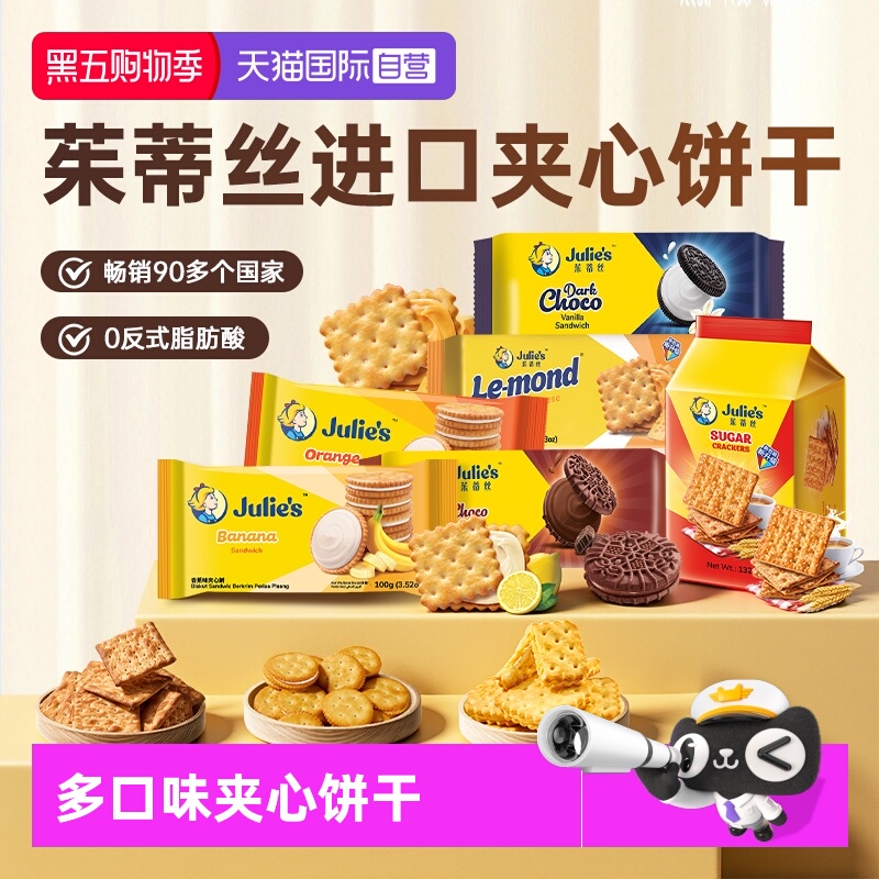 julies茱蒂丝夹心饼干芝士巧克力