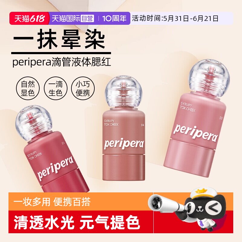 【自营】韩国菲丽菲拉peripera液体腮红水光显色唇颊两用保湿滋润