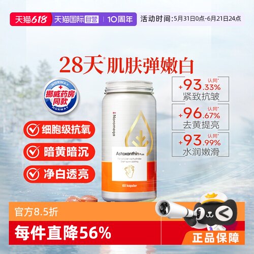 【自营】挪威Noromega超A虾青素口服美容雨生红球藻精华谷胱甘肽